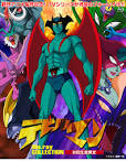 デビルマン