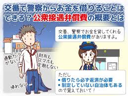 交番で警察からお金を借りることはできる 公衆接遇弁償費の概要とは