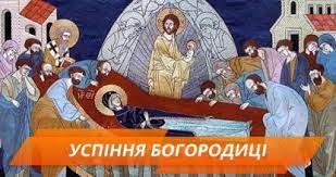 Це свято встановлене на честь події, коли божа матір завершила своє . Z Arhivu Pu 28 Serpnya Uspinnya Presvyatoyi Bogorodici Sho Kategorichno Ne Mozhna Robiti