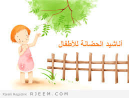 اناشيد الحضانة للاطفال لتعليمهم كلمات بسيطة وقيم جميلة مجلة رجيم