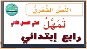 النص الشعري تمهل لغتي الصف الرابع ابتدائي ف2 Youtube