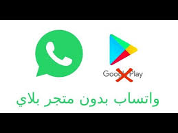طريقة تحميل تنزيل اعداد تطبيق واتساب وتس اب على الهاتف المحمول او التابلت بدون حساب سوق بلاي متجر Youtube