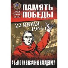 Оригинал взят у kartam47 в фотографии 22 июня 1941 года. 22 Iyunya 1941 G A Bylo Li Vnezapnoe Napadenie 5517648 Kupit Po Cene Ot 157 00 Rub Internet Magazin Sima Land Ru