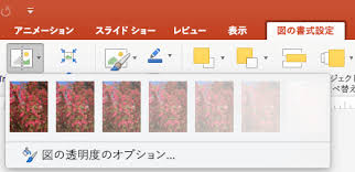 図を透明にする Office サポート