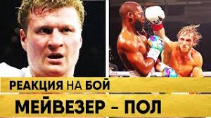 Блогер логан пол до боя многие ошибочно думали, что для мейвезера это будет прогулка в парке, что он. O5vvj3c22cx76m