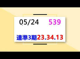 今彩539歷史開獎紀錄 開獎日期排序 由新到舊 ___ 由舊到新. 05 24 ä»Šå½©539 è³€é€£æº–å››æœŸ23 23 34 13 Youtube