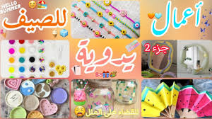 ‫أعمال يدوية إبداعية للقضاء على الملل في الصيف (أفكار يدوية بسيطة 2023) -  YouTube‬‎