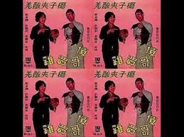 Image result for 鄭君綿 許艷秋