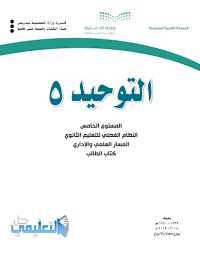 حل كتاب الحديث 5 مستوى خامس مسار علمي واداري فصلي 1441 Pdf حل التعليمي