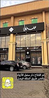 دار سنبل للأزياء تمت تغطيه معرض دار سنبل للأزياء بالخبر شارع الملك فيصل مقابل Stc تشكيله صيف رب Broadway Shows Broadway Broadway Show Signs