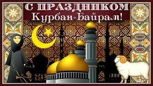 Этот древний праздник, корни которого уходят вглубь веков, обращает верующих к истокам и ценностям ислама, призывает к милосердию. Pust Hranit Allah S Prazdnikom Kurban Bajram Youtube