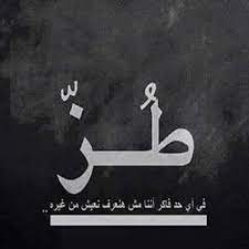 pin by yasser hosny on عربي funny arabic quotes arabic quotes words quotes
