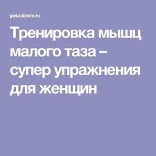упражнения для укрепления мышц тазового дна при опущении матки Trenirovka Myshc Malogo Taza Super Uprazhneniya Dlya Zhenshin Zdorove Uprazhneniya Fizkulturnye Uprazhneniya
