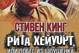 стивен кинг рита хейуорт или побег из шоушенка скачать бесплатно Pobeg Iz Shoushenka Chitat Onlajn Polnostyu Besplatnaya Kniga King Stiven Dlya Chteniya Onlajn