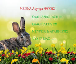 Pagesothercommunityανατρίχιασα.videosκαλό πάσχα και καλή ανάσταση! Kalh Anastash Kalo Pasxa Me Ena Aggigma Psyxhs Facebook