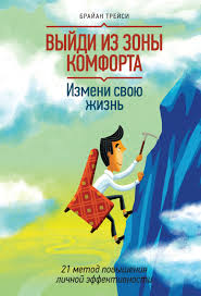 как завоёвывать друзей и оказывать влияние на людей скачать Pdf Kniga Vyjdi Iz Zony Komforta Izmeni Svoyu Zhizn 21 Metod Povysheniya Lichnoj Effektivnosti Brajan Trejsi Kupit Na Ozo Knigi Po Psihologii Knigi Knigi Onlajn