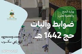 وأفادت وزارة الحج والعمرة في المملكة على حسابها في تويتر بانطلاق المرحلة الثانية للتسجيل النهائي واختيار الباقات يوم الجمعة 25 يشار إلى أن عدد المسجلين من الراغين في الحج من الداخل في المسار الإلكتروني بلغ 558270 شخصا منذ بدء التسجيل وحتى موعد إغلاقه. Ø¶ÙˆØ§Ø¨Ø· Ø§Ù„Ø­Ø¬ Ù‡Ø°Ø§ Ø§Ù„Ø¹Ø§Ù… ÙˆØ²Ø§Ø±Ø© Ø§Ù„Ø­Ø¬ ÙˆØ§Ù„Ø¹Ù…Ø±Ø© ØªØ¹Ù„Ù† Ù…ÙˆØ¹Ø¯ Ø§Ù„ØªØ³Ø¬ÙŠÙ„ ÙÙŠ Ø§Ù„Ø­Ø¬ 1442 Ø¥ÙŠØ¬ÙŠ Ø³ÙƒÙˆØ¨
