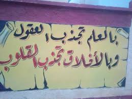 جدار مدرسة بالعلم تجذب العقول وبالأخلاق تجذب القلوب مصطفى نور الدين Arabic Calligraphy Calligraphy
