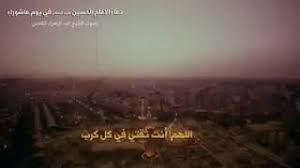 دعاء الامام الحسين عليه السلام في يوم عاشوراء بين النظرية العلمية والاثر الغيبي دراسة اسلامية معاصرة ـ تاليف السيد نبيل قدوري الحسني.pdf download. Ø§Ù„Ù„Ù‡Ù… Ø§Ù†Øª Ø«Ù‚ØªÙŠ ÙÙŠ ÙƒÙ„ ÙƒØ±Ø¨ Ø¯Ø¹Ø§Ø¡ Ø§Ù„Ø§Ù…Ø§Ù… Ø§Ù„Ø­Ø³ÙŠÙ† Ø¹Ù„ÙŠÙ‡ Ø§Ù„Ø³Ù„Ø§Ù… ÙŠÙˆÙ… Ø¹Ø§Ø´ÙˆØ±Ø§Ø¡ Youtube