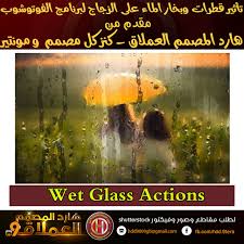 تأثير قطرات وبخار الماء على الزجاج لبرنامج الفوتوشوب Creativemarket Wet Glass Actions تأثير مميز على الصور باستخدام برنامج الفوتوشوب يمكنك Wet Photoshop Glass