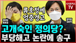 다양한 사이트 모음 및 링크 정보 제공. ì†¡êµ¬ìŠ¤ëŸ¬ìš´ ì •ì˜ë‹¹ ë¹„ì„œ í•´ê³ ë…¼ëž€ ë¥˜í˜¸ì •ì— ì—„ì¤'ê²½ê³  Youtube