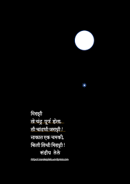 Marathi Poem Charoli Moon Star Mirashi Sandeep Lele Chamaki à¤®à¤° à¤  à¤à¤µ à¤¤ à¤ à¤° à¤³ à¤ à¤¦ à¤° à¤à¤®à¤ à¤® à¤° à¤¶ Marathi Poems Moon Poems Joy Quotes In the course of the past three or four decades, the world of marathi poetry has been fragmented by the emergence of several new groups of writers, schools of writing, and literary and social movements. marathi poems moon poems joy quotes