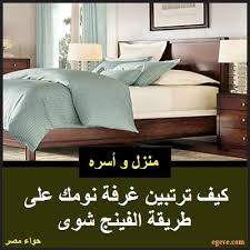 توضح سها عيد أخصائية علم طاقة المكان أن ترتيب غرفه النوم حسب مبدأ الفينج شوي يستلزم إجراء عدة ترتيبات منها Feng Shui Home Decor Decor