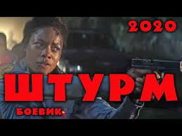 смотреть фильмы онлайн ю 571 бесплатно в хорошем качестве Boevik 2019 Prestupnik Ne Ujdet Film 2019 Shturm Zarubezhnye Boeviki 2019 Novinki Hd 1080 Youtube In 2020 Movies Youtube Movie Posters