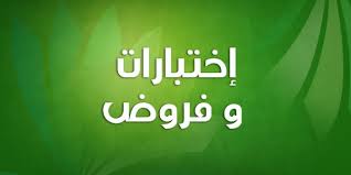 RÃ©sultat de recherche d'images pour "â€«ÙØ±ÙˆØ¶ ÙˆØ§Ø®ØªØ¨Ø§Ø±Ø§Øªâ€¬â€Ž"