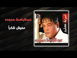 عبد الباسط حمودة مفيش شكرا Abd El Basset Hamouda Mafesh Shokran Youtube