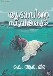 Malyalam poster relating reading day. à´¯ à´¦ à´¸ à´¨ à´± à´¸ à´µ à´¶ à´· Yudasinte Suvisesham By K R Meera