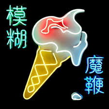 If you like it, don't forget to share it with your friends. A Lot Of Songs About Ice Cream All Songs Considered Npr