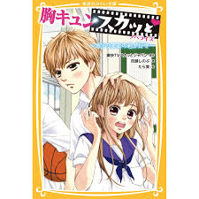 胸キュンスカッと ノベライズ 〜ありのままの君が好き〜 電子書籍版 / 原作:痛快TVスカッとジャパン/著:百瀬しのぶ/絵:たら実  :B00160927556:ebookjapan - 通販 - Yahoo!ショッピング