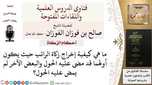 كيف ت خر ج زكاة الراتب صالح الفوزان Youtube