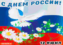 Пусть над нашей родиной простирается чистое, мирное небо и светит солнце свободы, независимости, равенства и счастья! Otkrytka S Dnyom Rossii 12 Iyunya Otkrytku Vam Daryu Skachat Besplatno Na Otkritkiok Ru