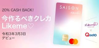 静銀セゾンカード株式会社（しずぎんセゾンカード、英文・shizugin saison card co., ltd.）は、静岡市駿河区に本社を置く、静岡銀行とクレディセゾンの合弁によるクレジットカード会社である。 Qoo10 ã‚¯ãƒ¬ãƒ‡ã‚£ã‚»ã‚¾ãƒ³ Likeme By Saison Card å…¥ä¼šã‚­ãƒ£ãƒ³ãƒšãƒ¼ãƒ³ã‚'2022å¹´2æœˆ28æ—¥ã¾ã§å®Ÿæ–½ä¸­ Ebay JapanåˆåŒä¼šç¤¾ã®ãƒ—ãƒ¬ã‚¹ãƒªãƒªãƒ¼ã‚¹