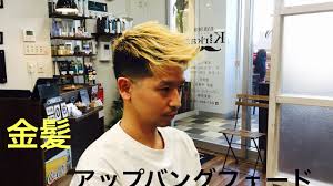 メンズ 髪型 バーバーアップバングフェードスタイル Youtube