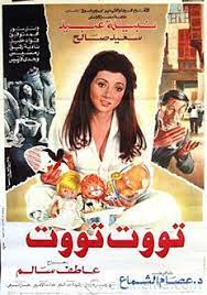 صفحات تصنيف «أفلام نبيلة عبيد». ØªÙˆØª ØªÙˆØª ÙÙŠÙ„Ù… Wikiwand