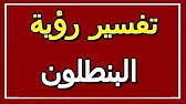 Entdecke rezepte, einrichtungsideen, stilinterpretationen und andere ideen zum ausprobieren. ØªÙØ³ÙŠØ± Ø­Ù„Ù… Ø§Ù„Ø¨Ù†Ø·Ù„ÙˆÙ† Ø§Ù„Ù…Ù…Ø²Ù‚ ÙÙŠ Ø§Ù„Ù…Ù†Ø§Ù… Ø§Ù„ØªØ£ÙˆÙŠÙ„ ØªÙØ³ÙŠØ± Ø§Ù„Ø£Ø­Ù„Ø§Ù… Ø§Ù„ÙƒØªØ§Ø¨ Ø§Ù„Ø«Ø§Ù„Ø« Youtube