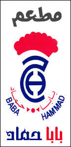 مطعم بابا حماد الصفحة الرئيسية فيسبوك