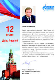 Поздравляем с днем россии — великой, могучей, с праздником чудесным, что один из лучших, родину поздравить есть у нас стремление, пожелать к успеху быстрого продвижения, счастливо живут пусть граждане россии, в любви и достатке, радостно, красиво, культуру. Pozdravlenie S Dnem Rossii