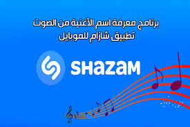 تحميل برنامج معرفة اسم الأغنية من الصوت تطبيق شازام عربي shazam للأندرويد رابط مباشر songs shazam ads