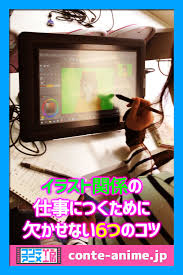 絵やイラスト関係の仕事に就くには6つのコツをアタマにたたきこめ 在宅ワーク イラスト 関係