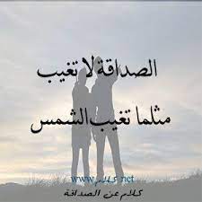 كلام عن الصداقة أقوال وعبارات عن الصداقة الحقيقية مكتوبة علي صور معبرة poster home decor decals saba