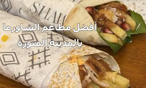 افضل 11 مطاعم شاورما في المدينة المنورة بعد التجربة والتقييم مطاعم السعودية