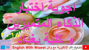 اجوبة اختبار الذكاء المتميزين و كلية بغداد 2018 Save