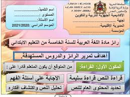 تقويم تشخيصي لمادة اللغة العربية المستوى الخامس 2020 يمكن استعماله عن بعد أو حضوريا Https Ift Tt 34tdpmh In 2020 Journal Blog Posts Blog