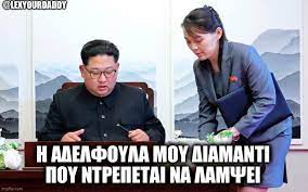 Узнайте, о чем говорят люди, и присоединяйтесь к переписке. O Hgeths Mas Kim Giongk Oyn Mallon Einai Kala Alla Bombardizomaste Hdh Apo Memes