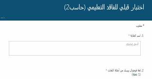 اختبارات Forms للصف ثاني ثانوي الفترة الأولى مناهج عربية