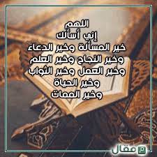 دعاء ختم القران مكتوب للسديس. Ø¯Ø¹Ø§Ø¡ Ø®ØªÙ… Ø§Ù„Ù‚Ø±Ø§Ù† Ù…ÙƒØªÙˆØ¨ ÙƒØ§Ù…Ù„ Ø¨Ø®Ø· ÙƒØ¨ÙŠØ± Ù…Ù‚Ø§Ù„